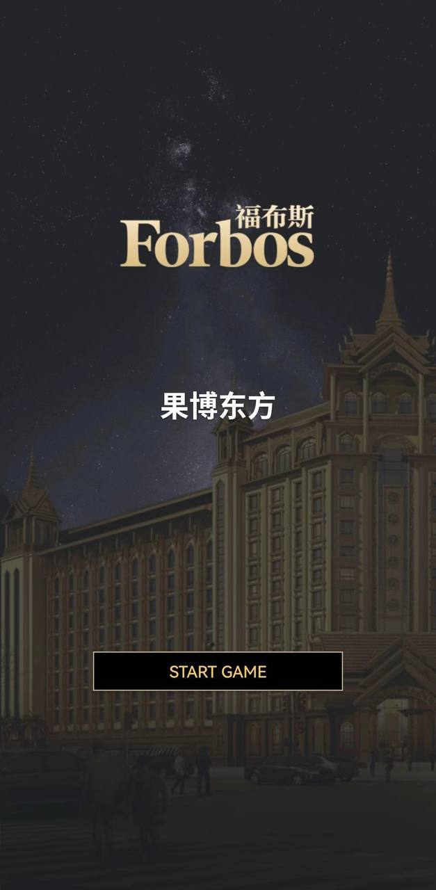 福布斯游戏瞬间13