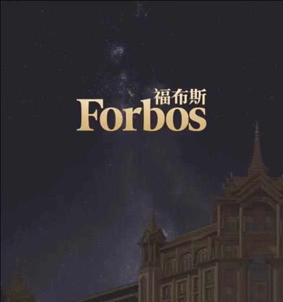 福布斯游戏创新8